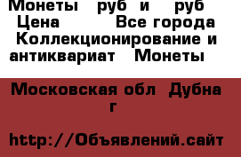 Монеты 10руб. и 25 руб. › Цена ­ 100 - Все города Коллекционирование и антиквариат » Монеты   . Московская обл.,Дубна г.